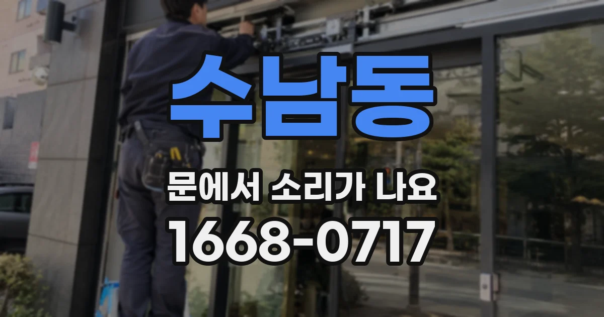 수남동 문에서 소리가 나요