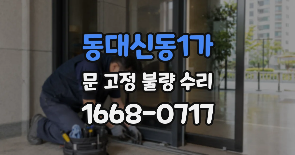 동대신동1가 문 고정 불량 수리