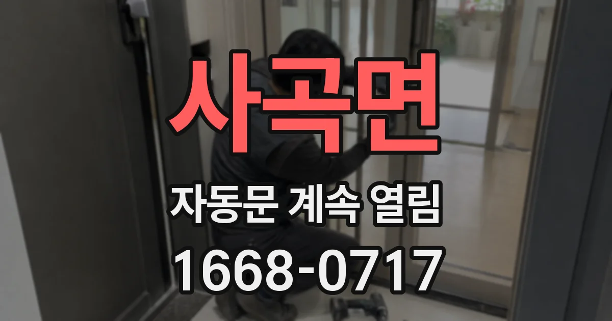 사곡면 자동문 계속 열림