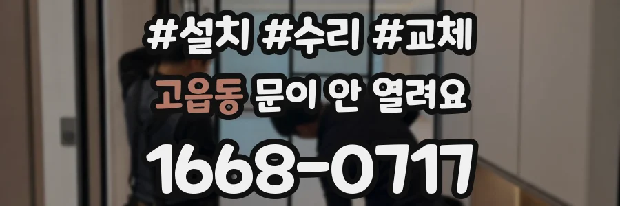 고읍동 문이 안 열려요