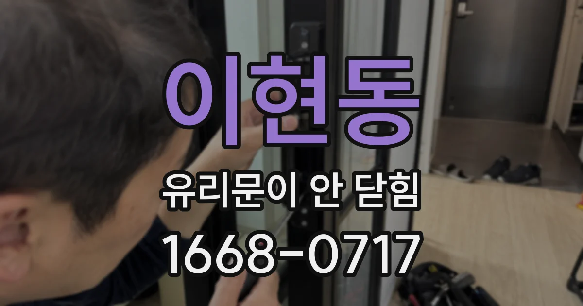 이현동 유리문이 안 닫힘