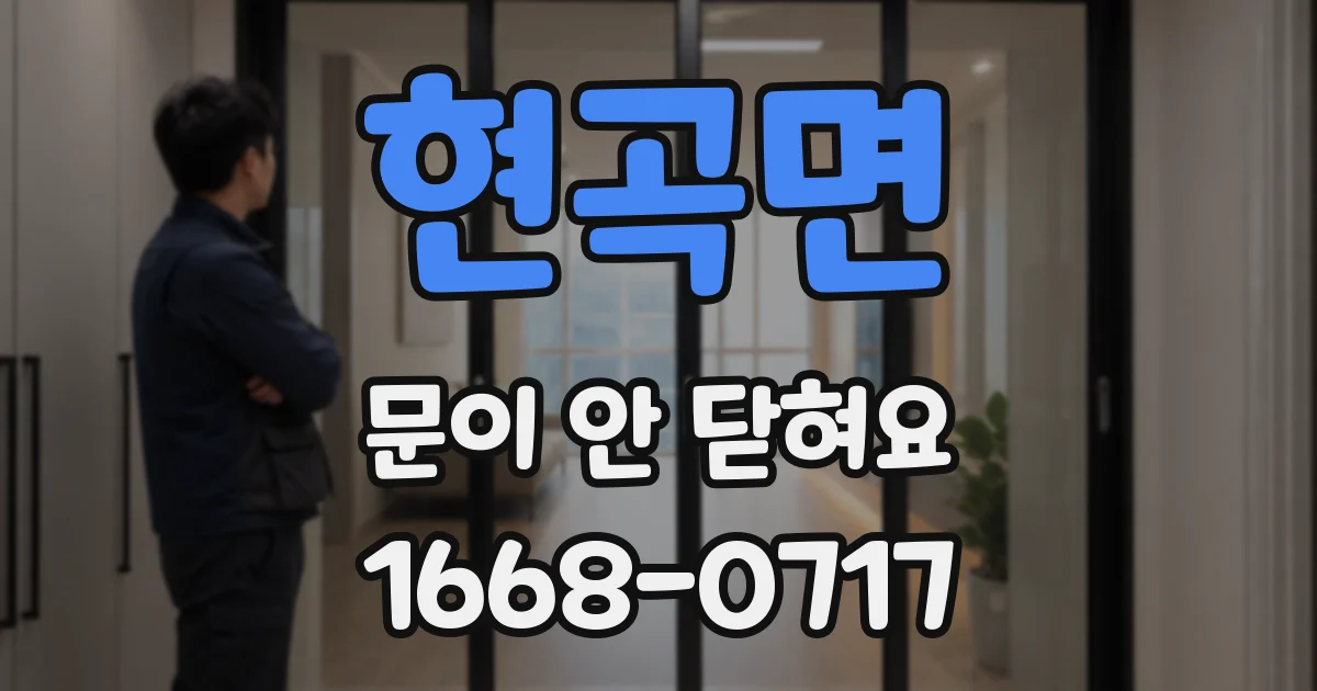 현곡면 문이 안 닫혀요