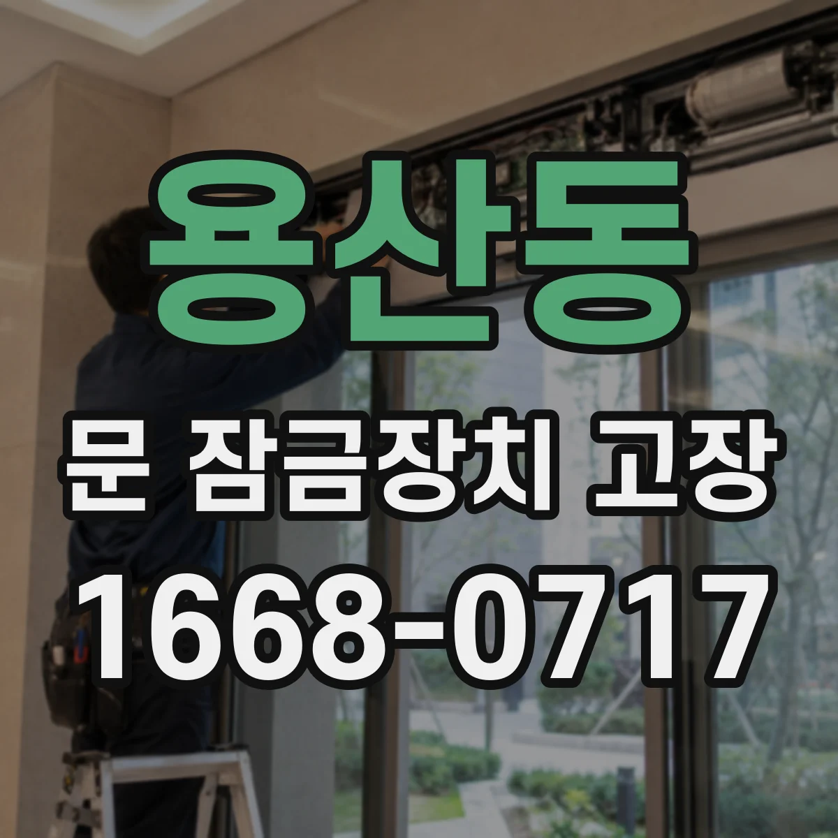 용산동 문 잠금장치 고장
