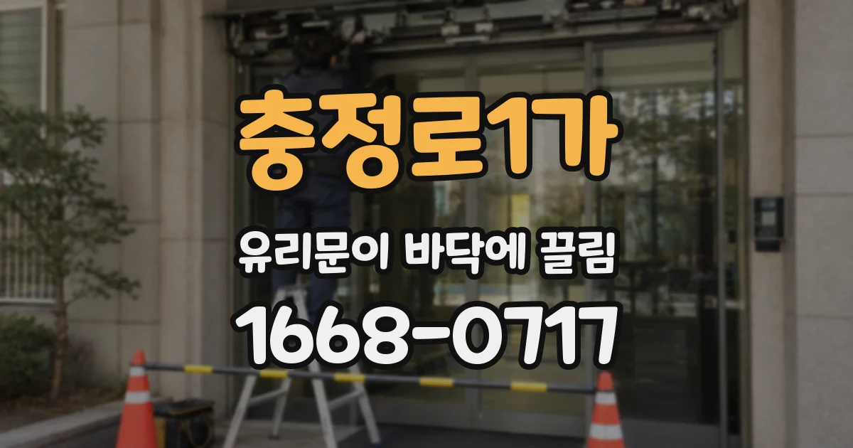 충정로1가 유리문이 바닥에 끌림