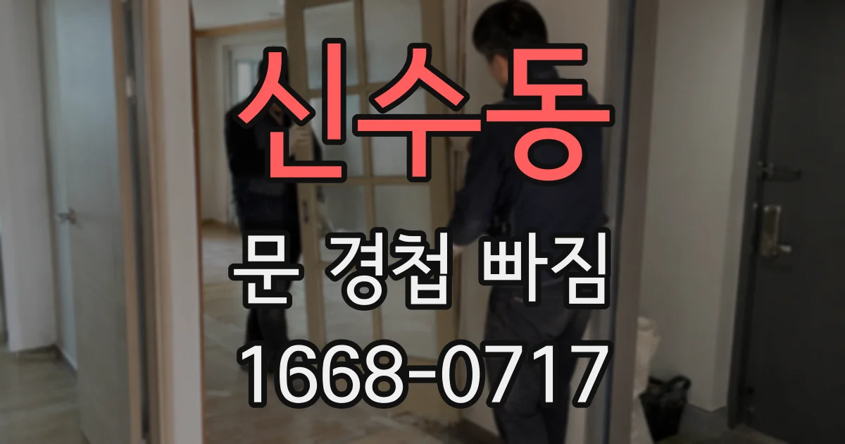 신수동 문 경첩 빠짐