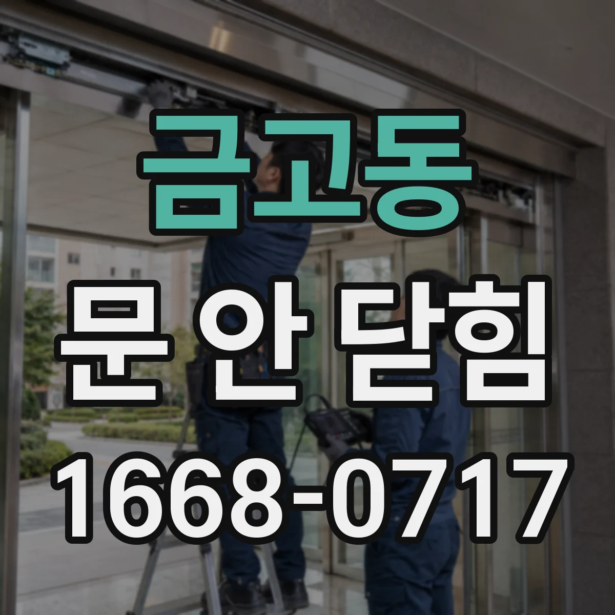 금고동 문 안 닫힘