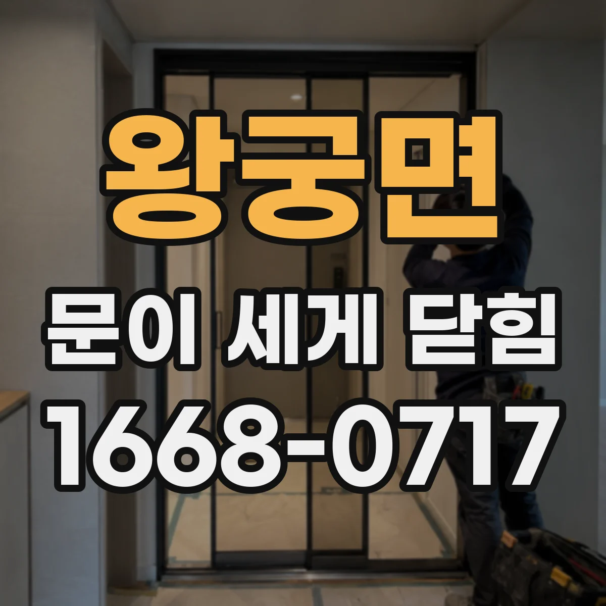 왕궁면 문이 세게 닫힘