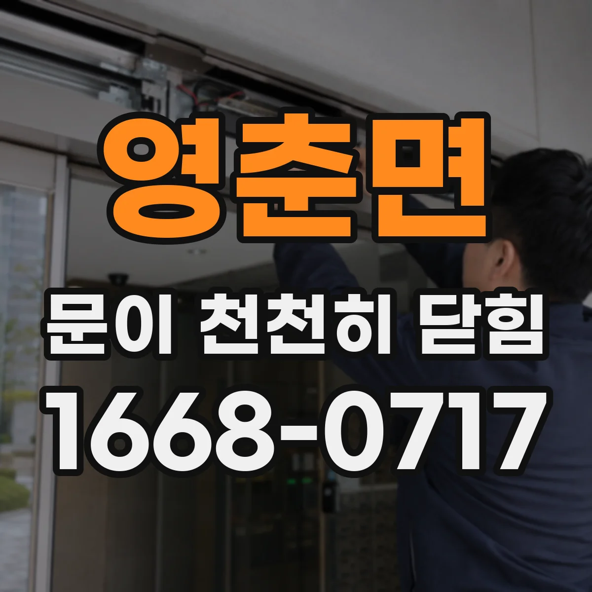 영춘면 문이 천천히 닫힘
