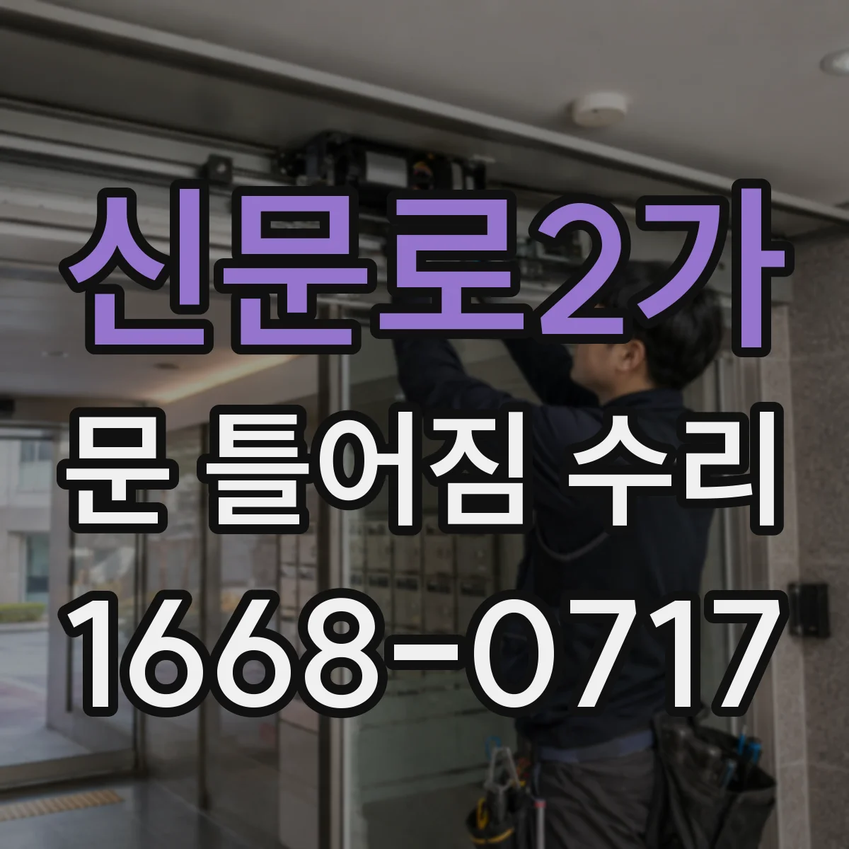신문로2가 문 틀어짐 수리