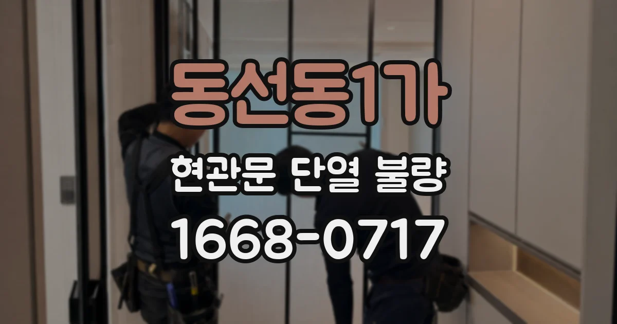 동선동1가 현관문 단열 불량