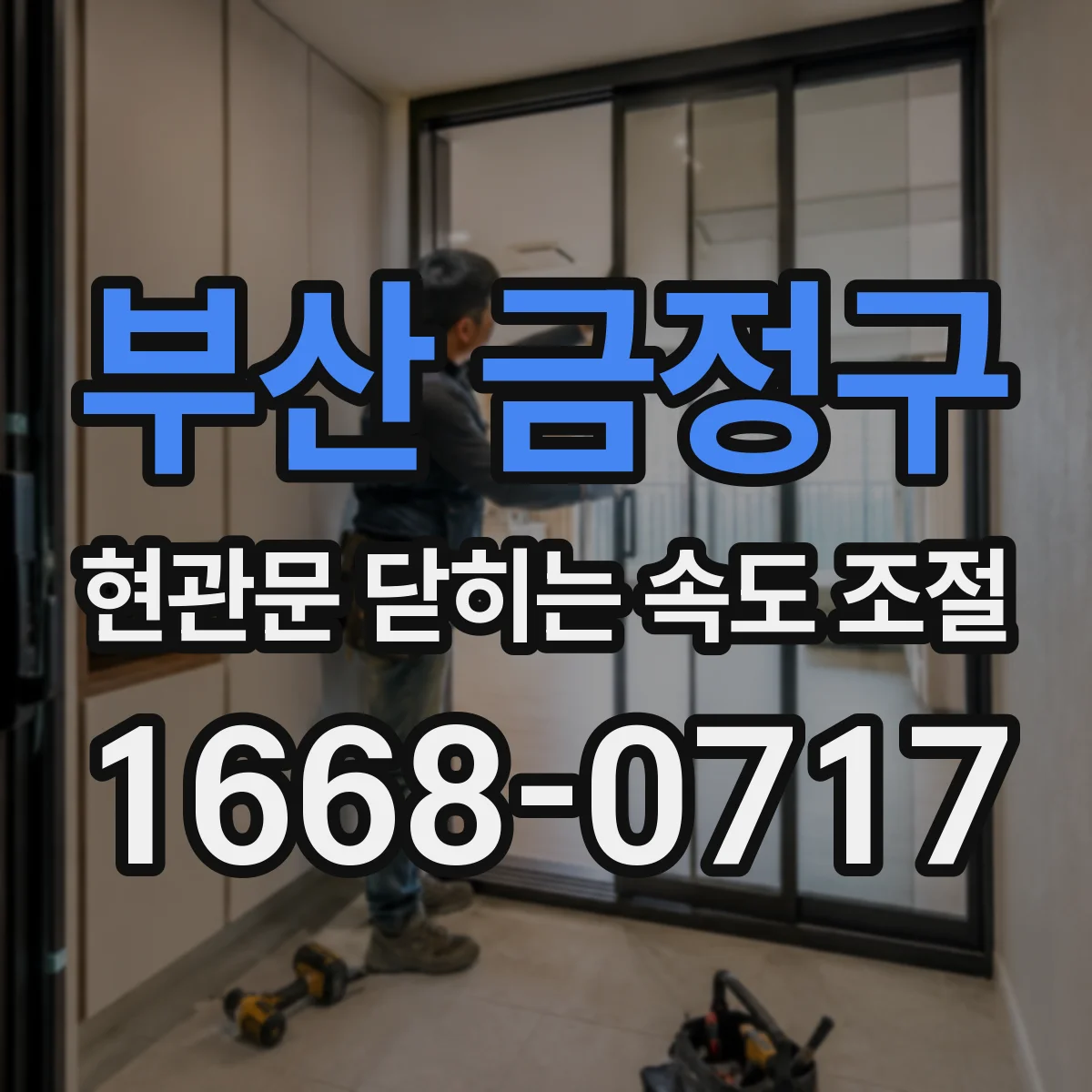 부산 금정구 현관문 닫히는 속도 조절 나사 머리가 망가지지 않게 공구를 쓰는 방법