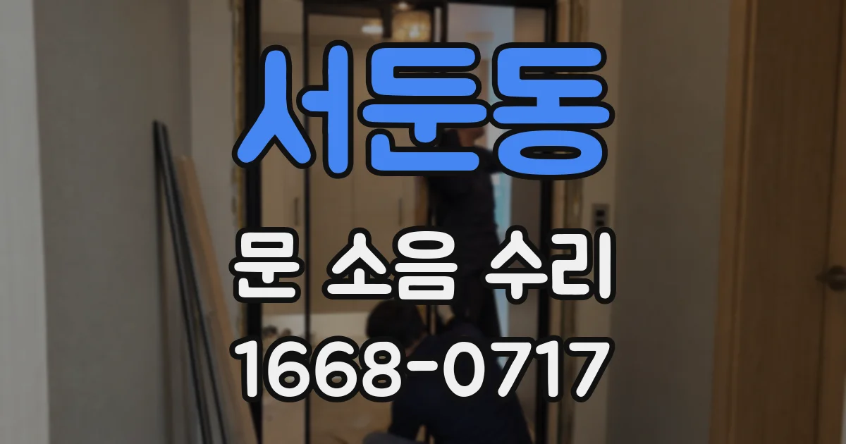 서둔동 문 소음 수리