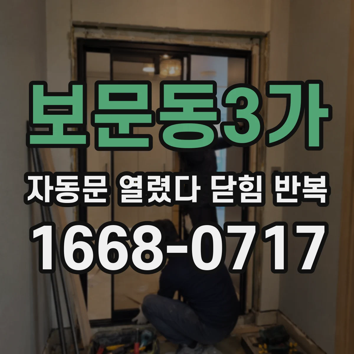 보문동3가 자동문 열렸다 닫힘 반복 증상은 열림과 닫힘이 연달아 일어나거나, 정지 후 다시 작동하면서 나타납니다.