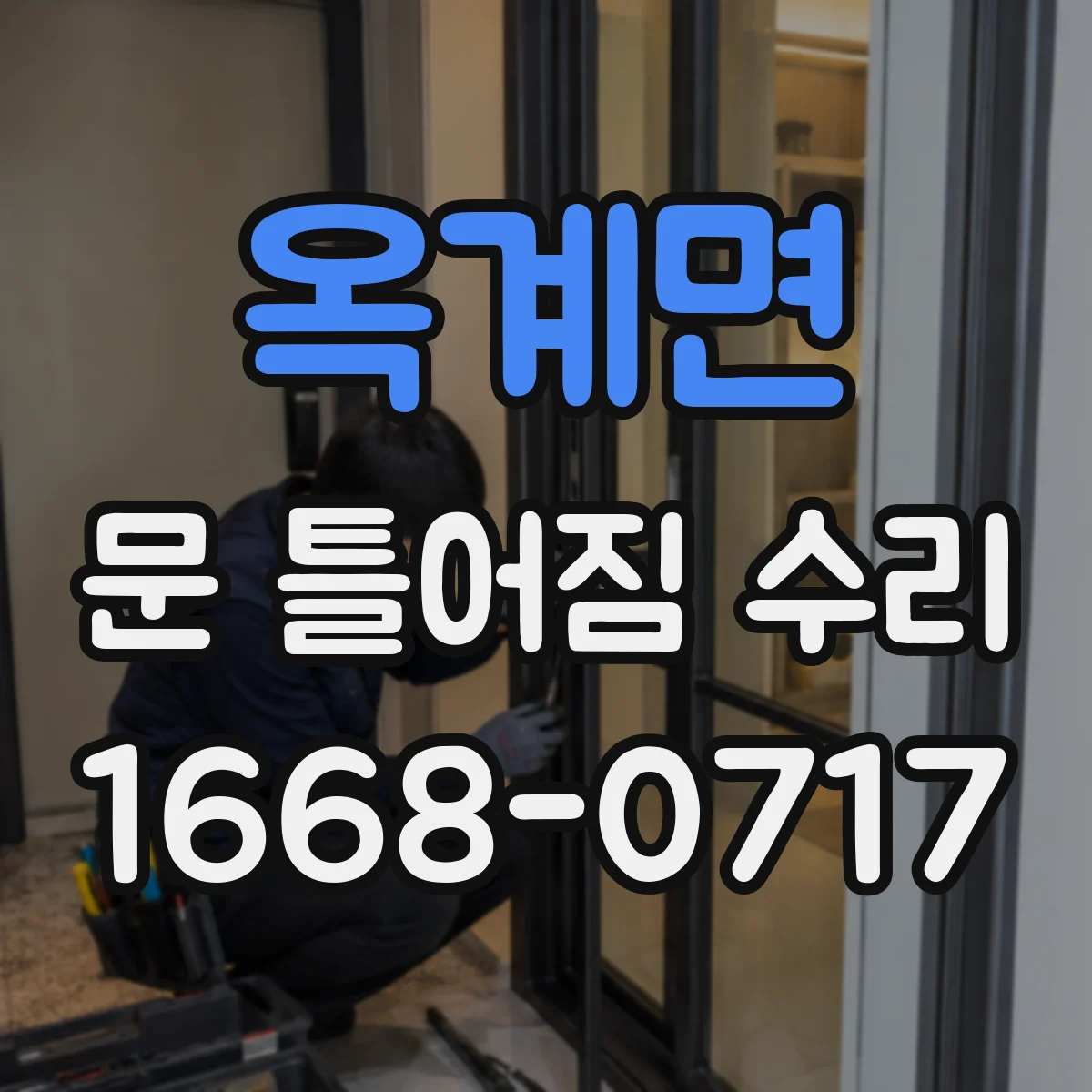 옥계면 문 틀어짐 수리 문이 한쪽으로 쏠려 나는 소음 원인과 수리 포인트