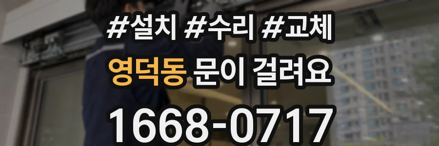 영덕동 문이 걸려요