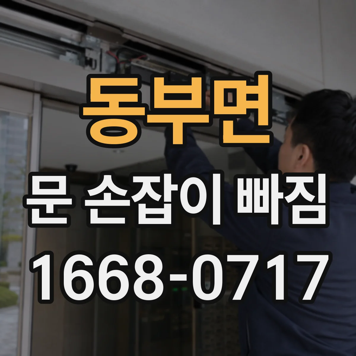 동부면 문 손잡이 빠짐