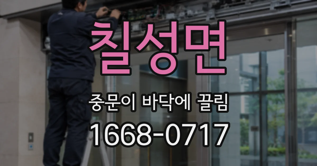 칠성면 중문이 바닥에 끌림