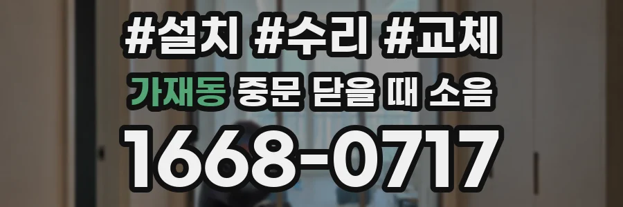가재동 중문 닫을 때 소음