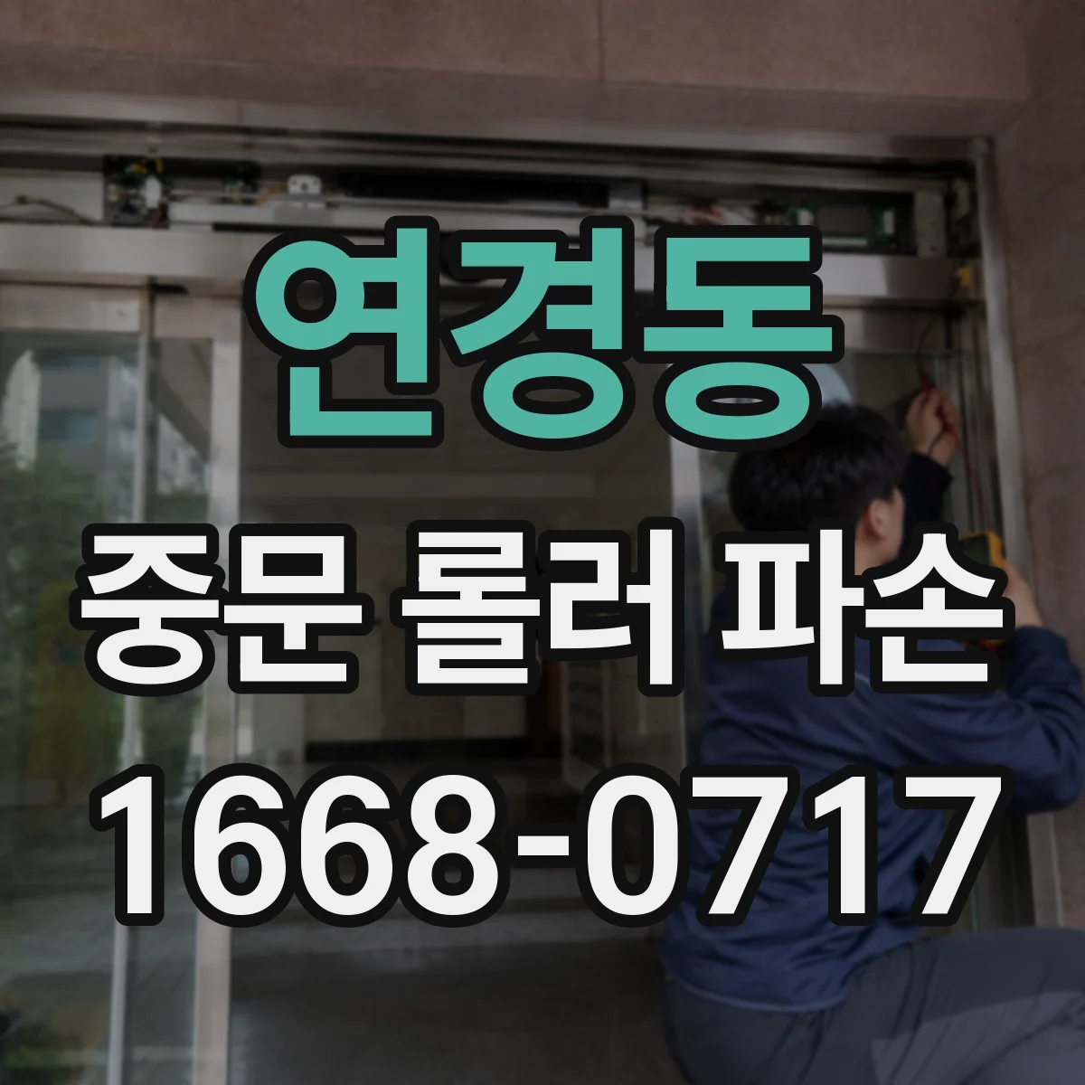 연경동 중문 롤러 파손