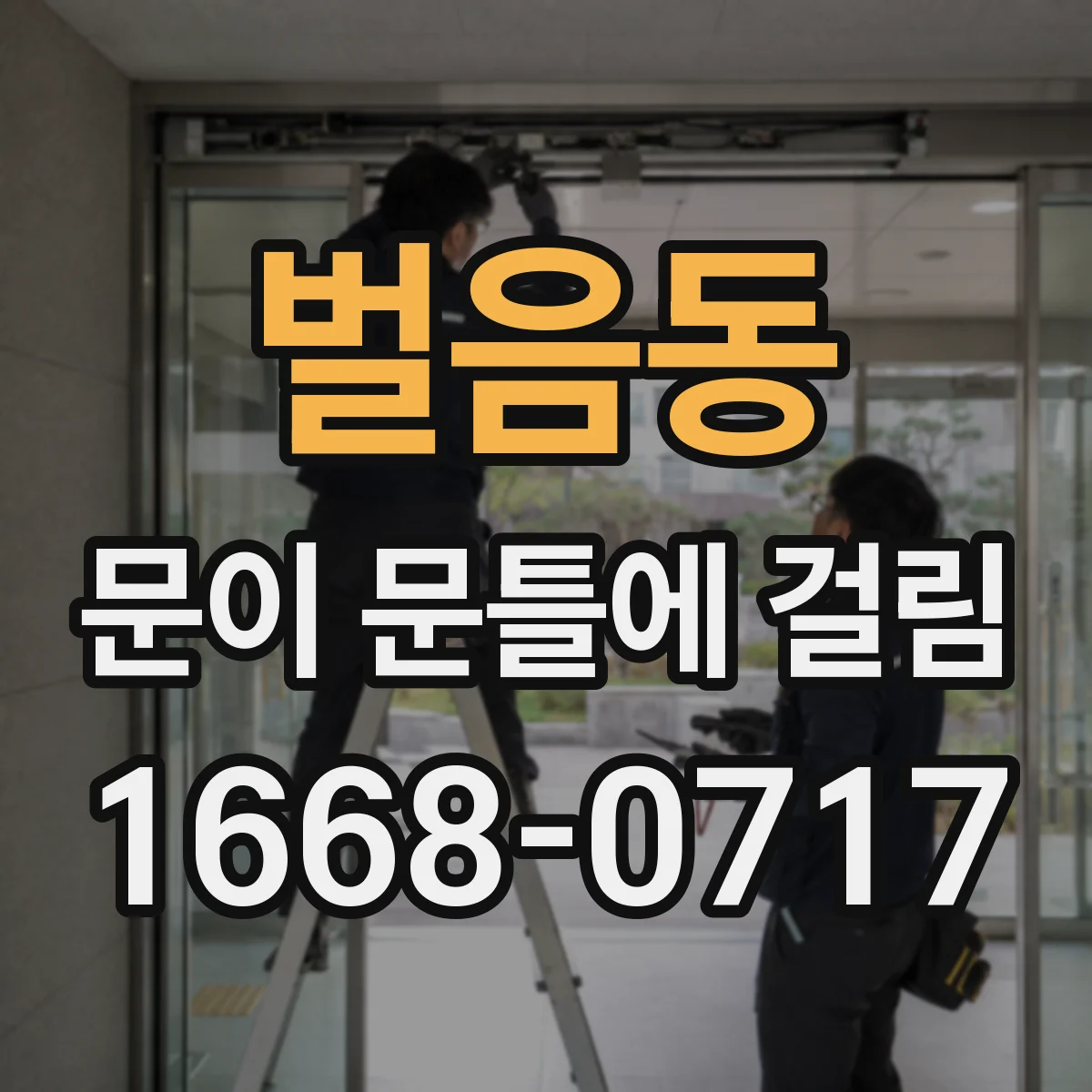 벌음동 문이 문틀에 걸림