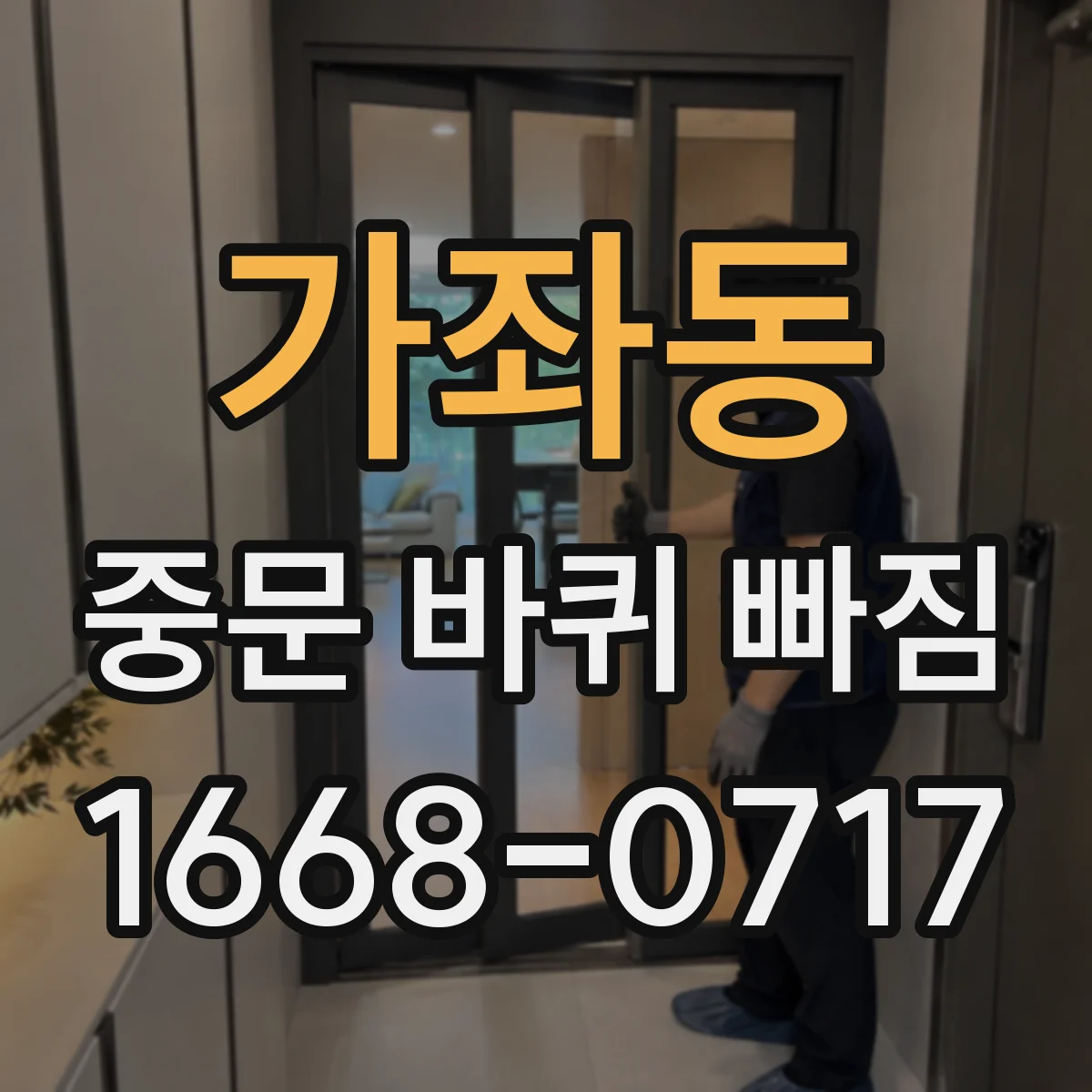 가좌동 중문 바퀴 빠짐