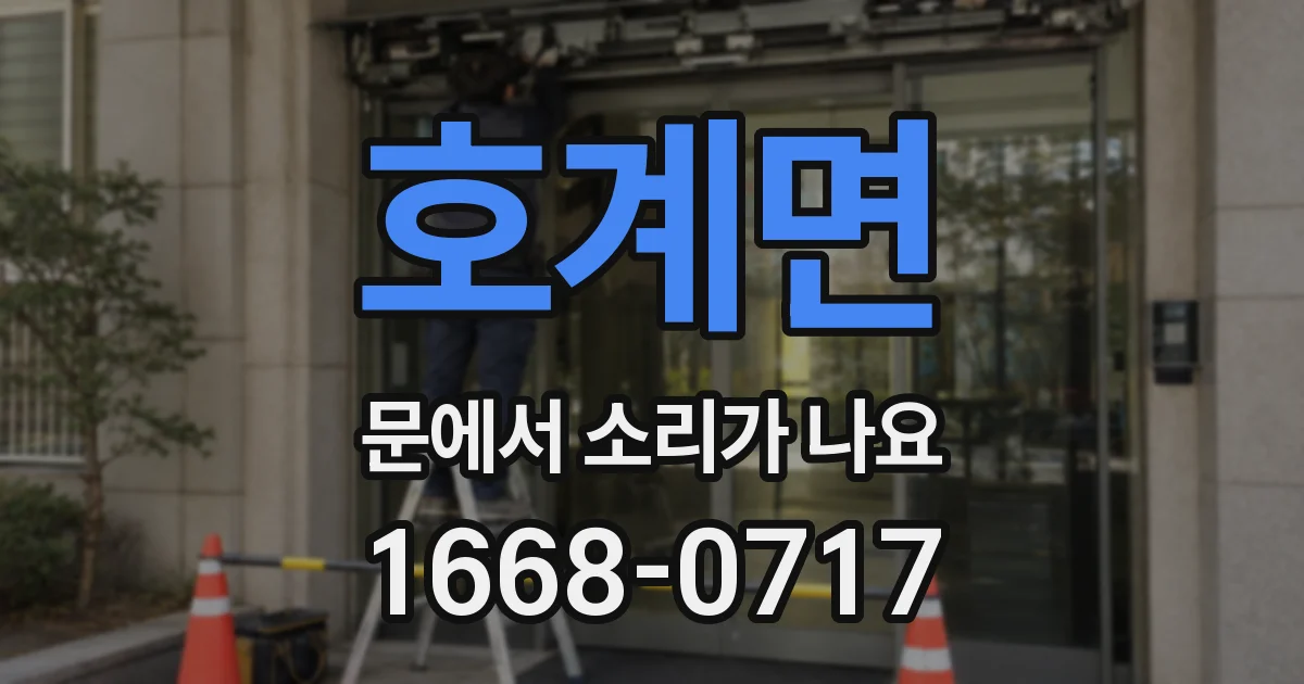 호계면 문에서 소리가 나요
