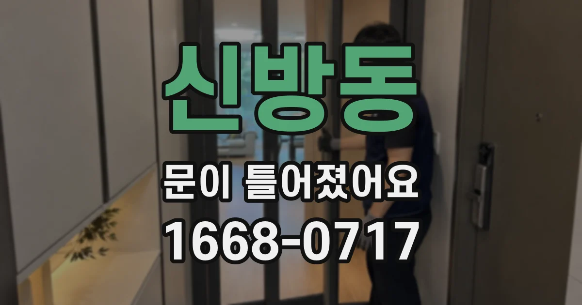 신방동 문이 틀어졌어요