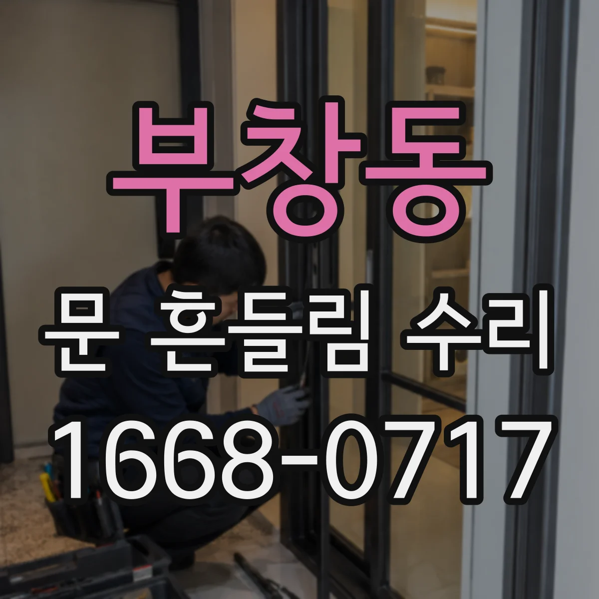 부창동 문 흔들림 수리