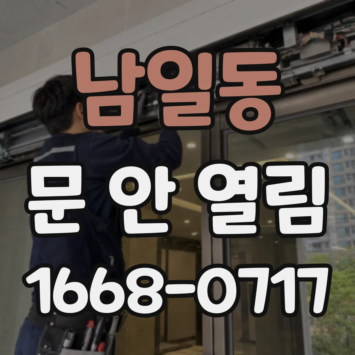 남일동 문 안 열림