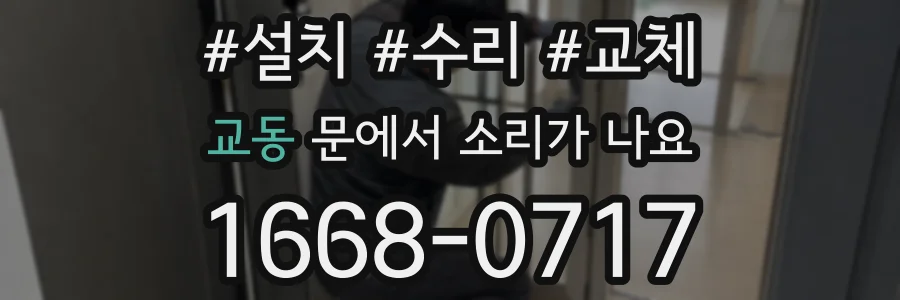 교동 문에서 소리가 나요