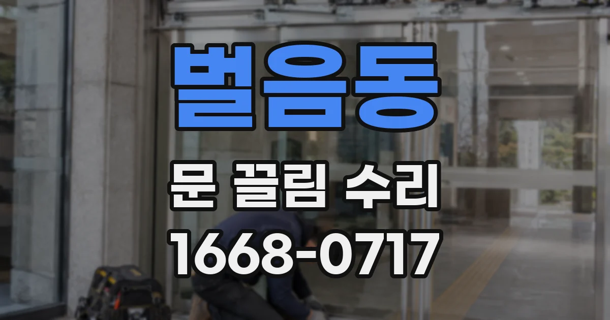 벌음동 문 끌림 수리