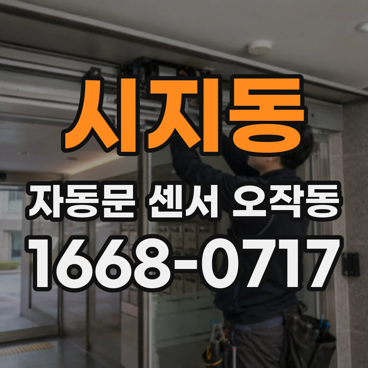 시지동 자동문 센서 오작동