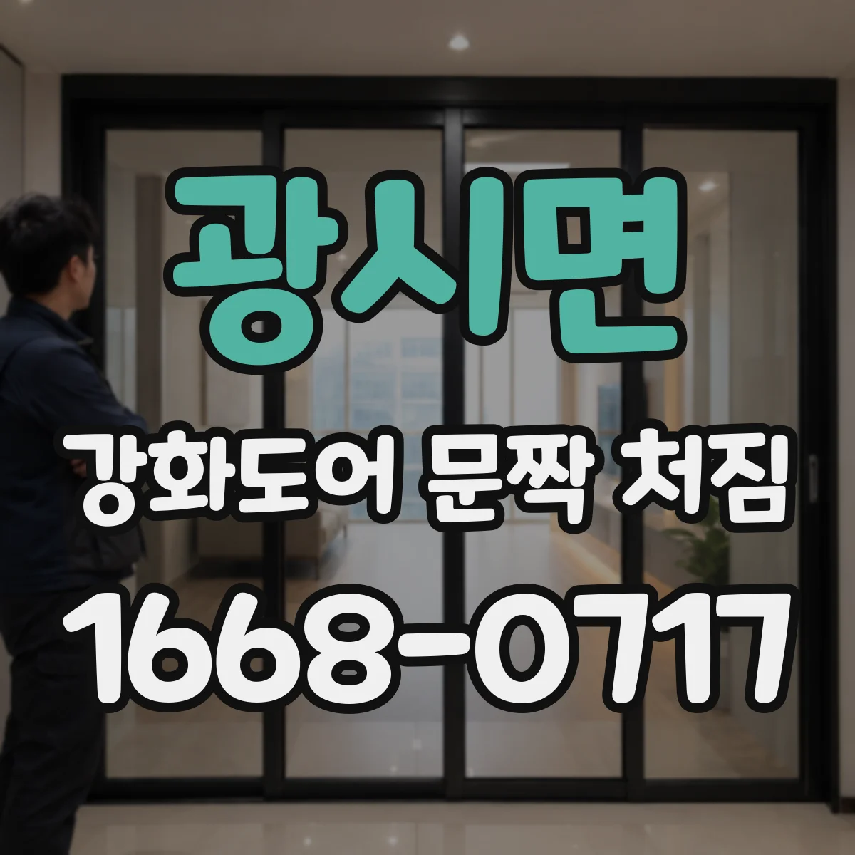 광시면 강화도어 문짝 처짐
