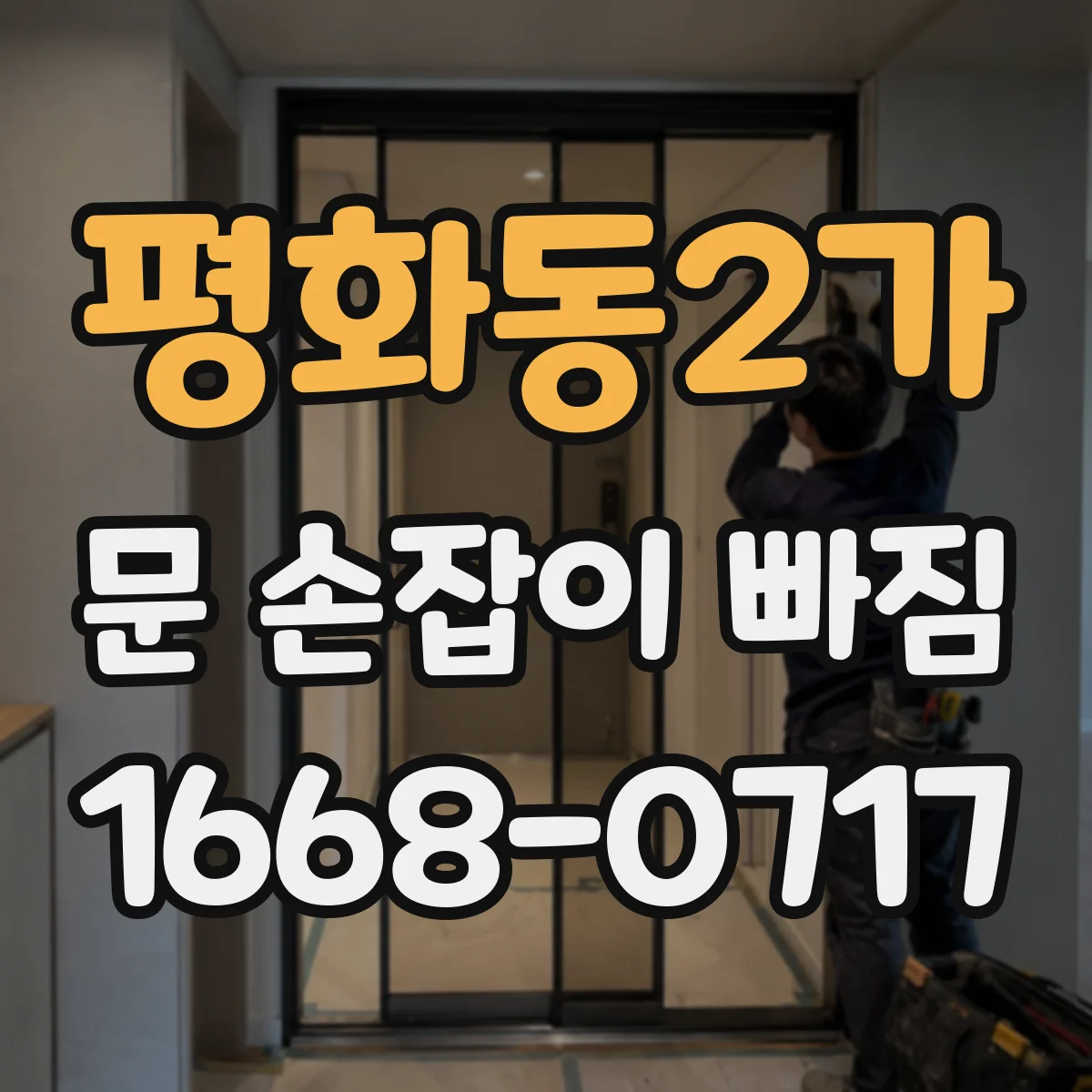 평화동2가 문 손잡이 빠짐