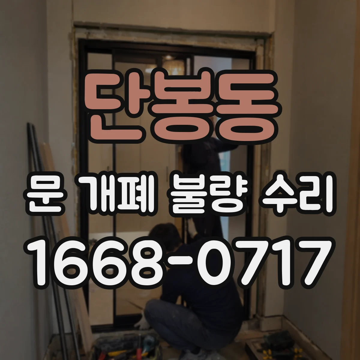 단봉동 문 개폐 불량 수리
