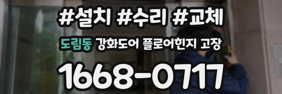 도림동 강화도어 플로어힌지 고장