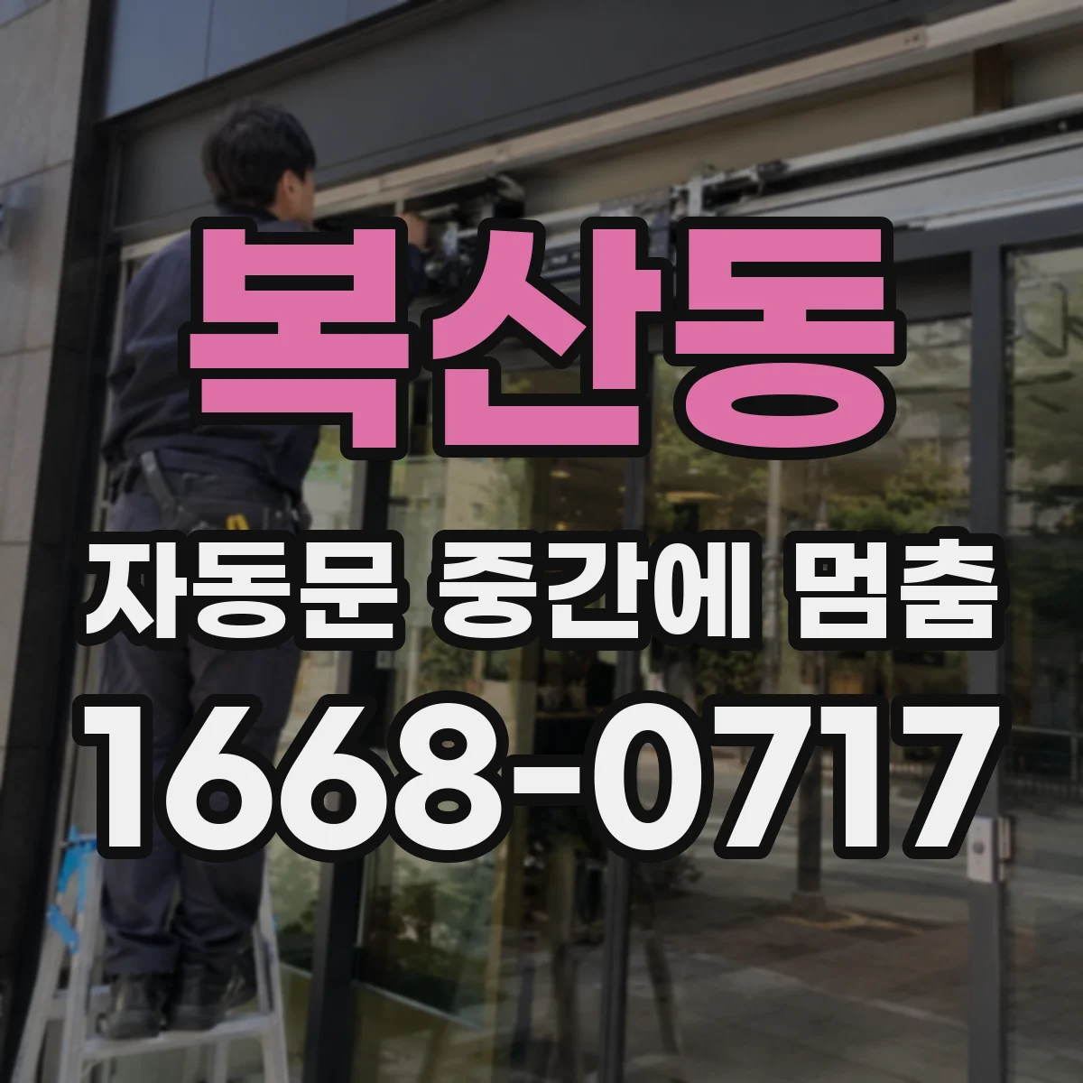 복산동 자동문 중간에 멈춤