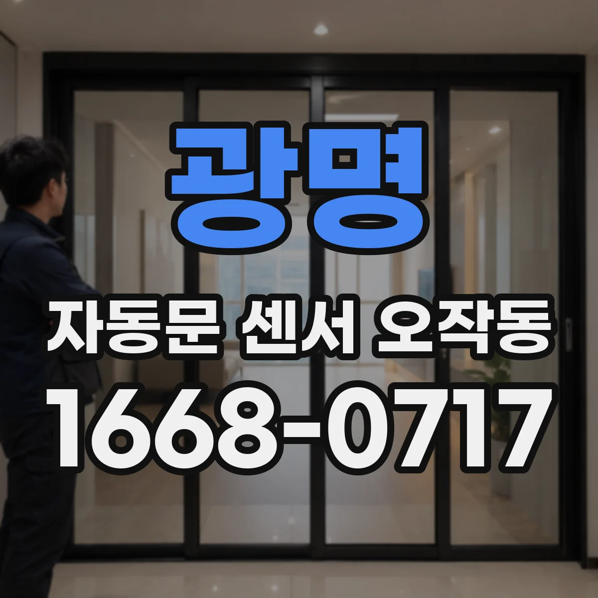 광명 자동문 센서 오작동