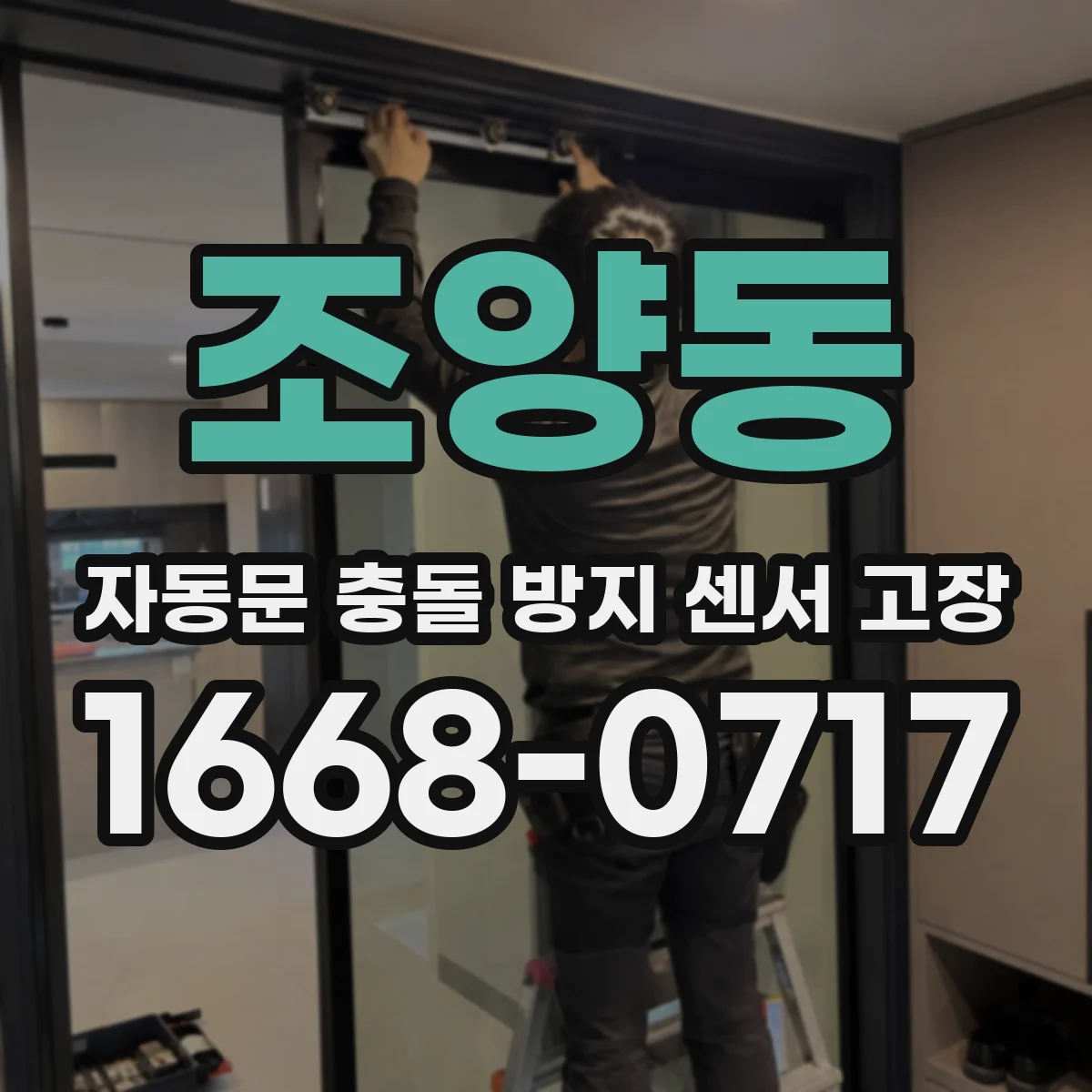 조양동 자동문 충돌 방지 센서 고장