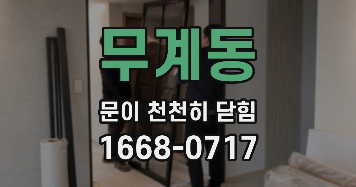 무계동 문이 천천히 닫힘