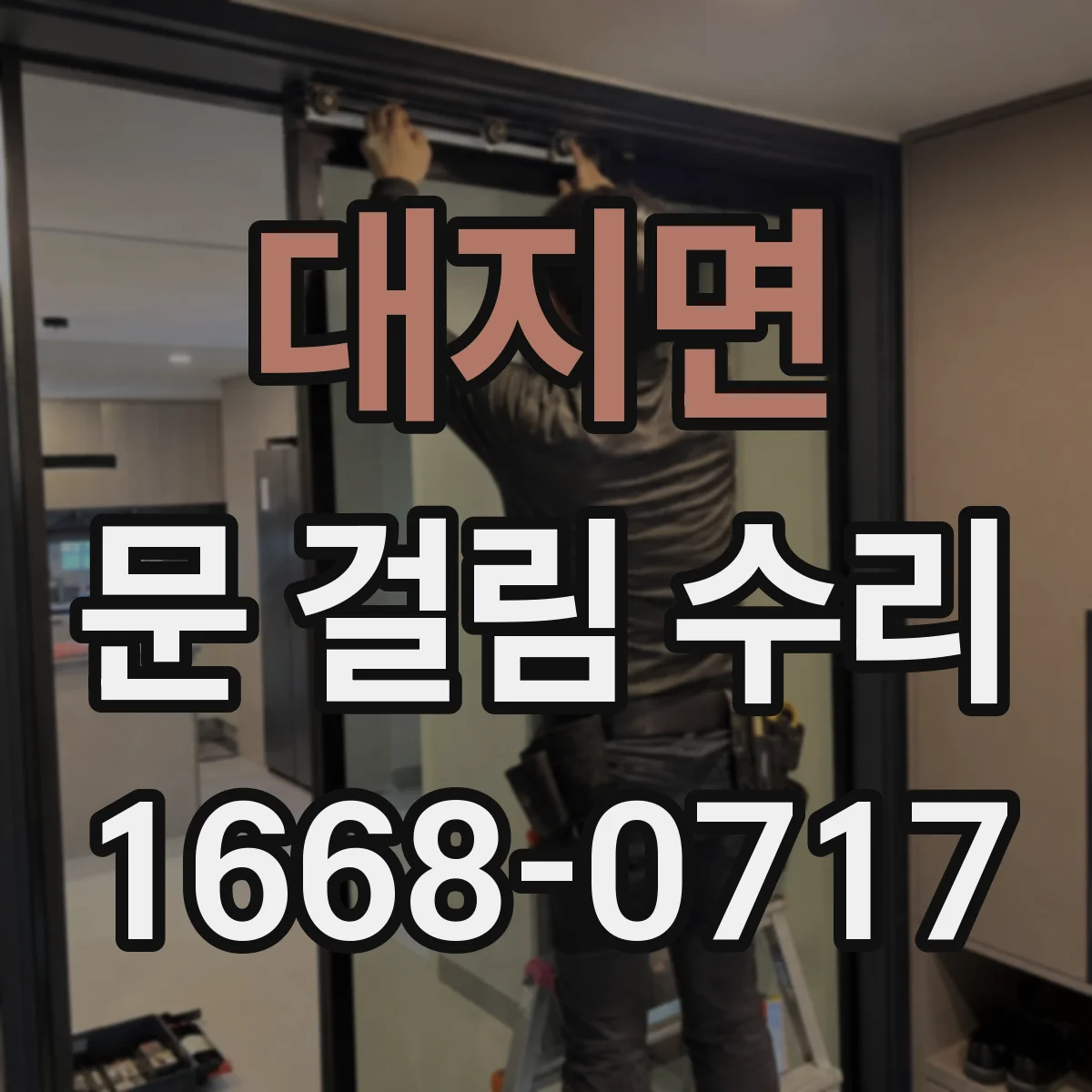 대지면 문 걸림 수리