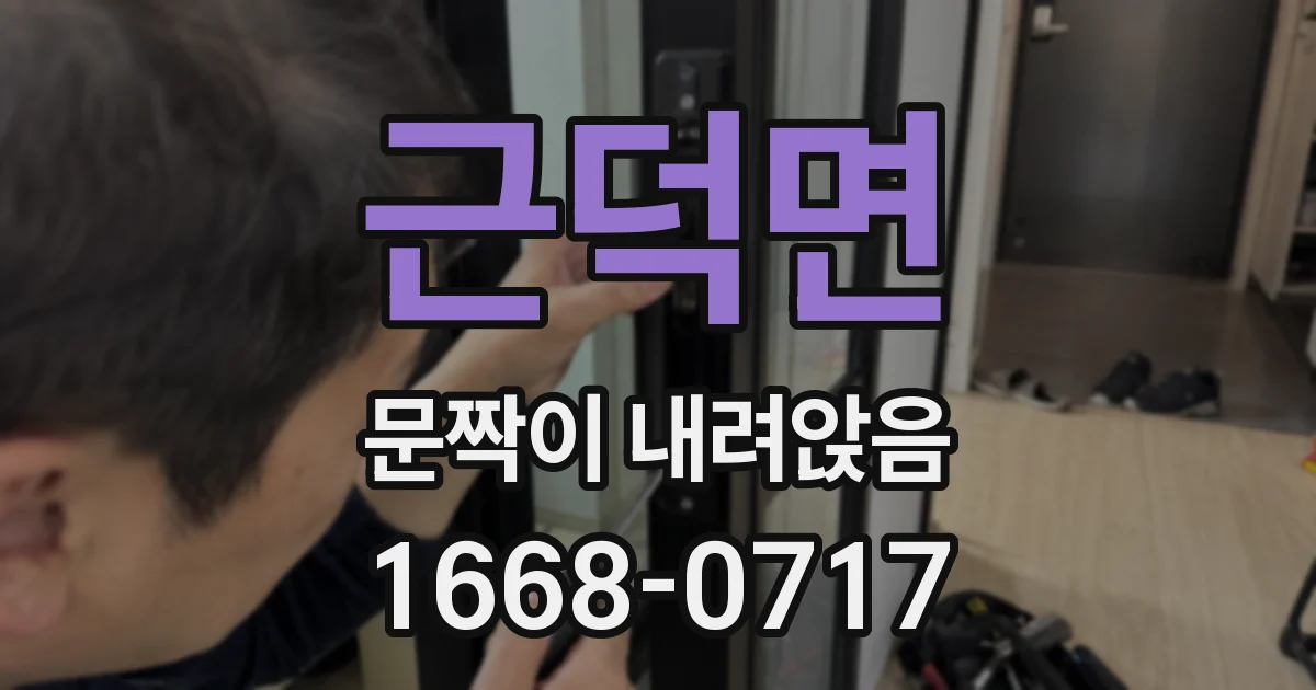 근덕면 문짝이 내려앉음
