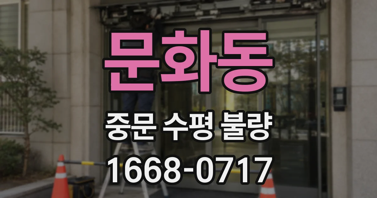 문화동 중문 수평 불량