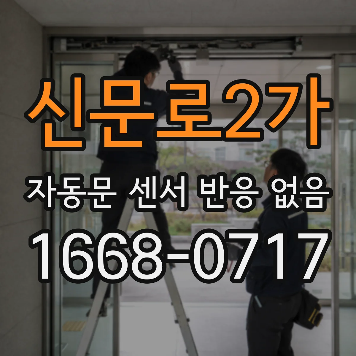 신문로2가 자동문 센서 반응 없음