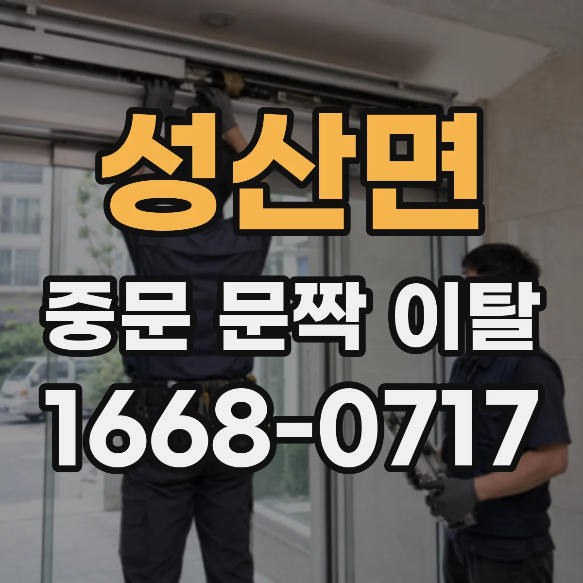 성산면 중문 문짝 이탈