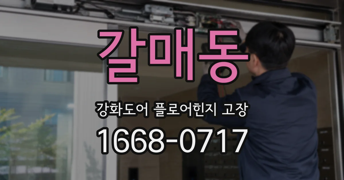 갈매동 강화도어 플로어힌지 고장