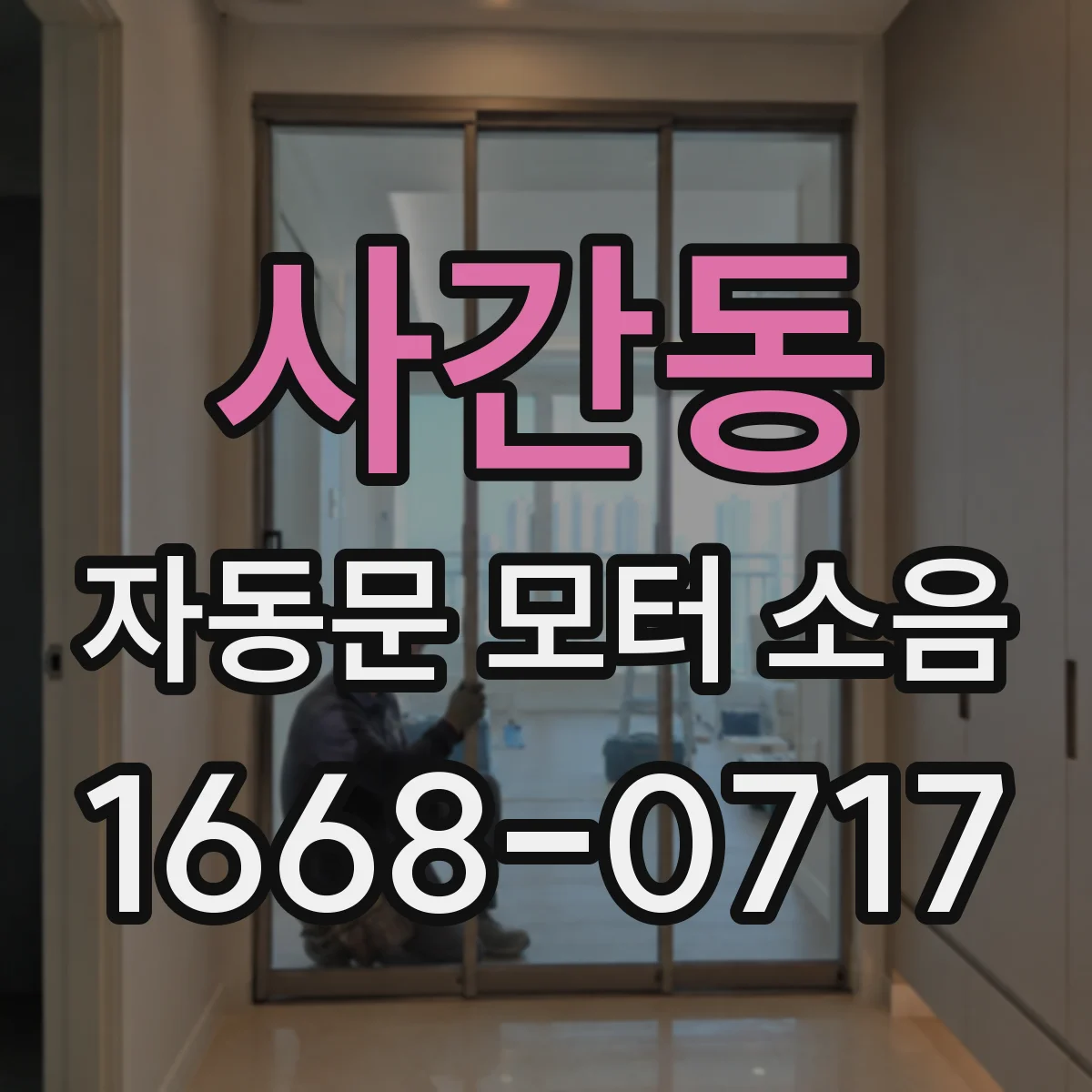 사간동 자동문 모터 소음
