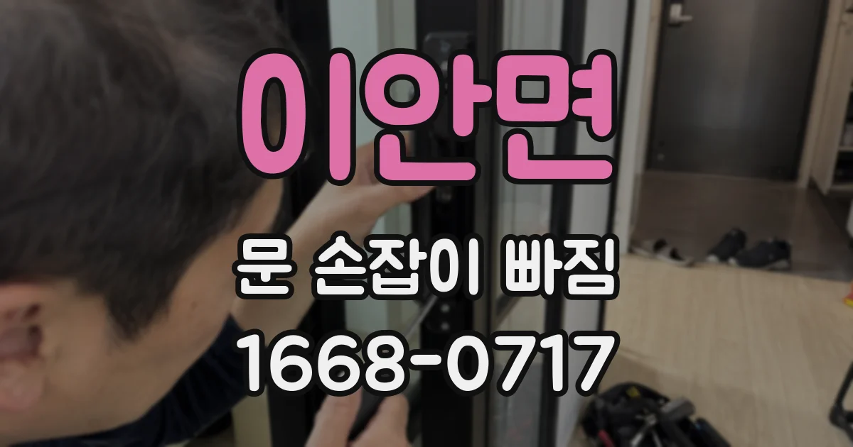 이안면 문 손잡이 빠짐