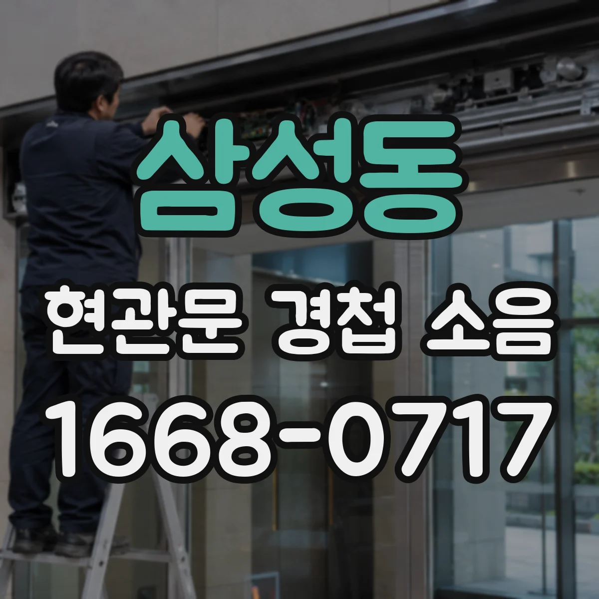 삼성동 현관문 경첩 소음