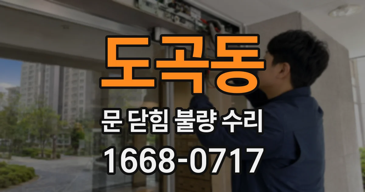 도곡동 문 닫힘 불량 수리